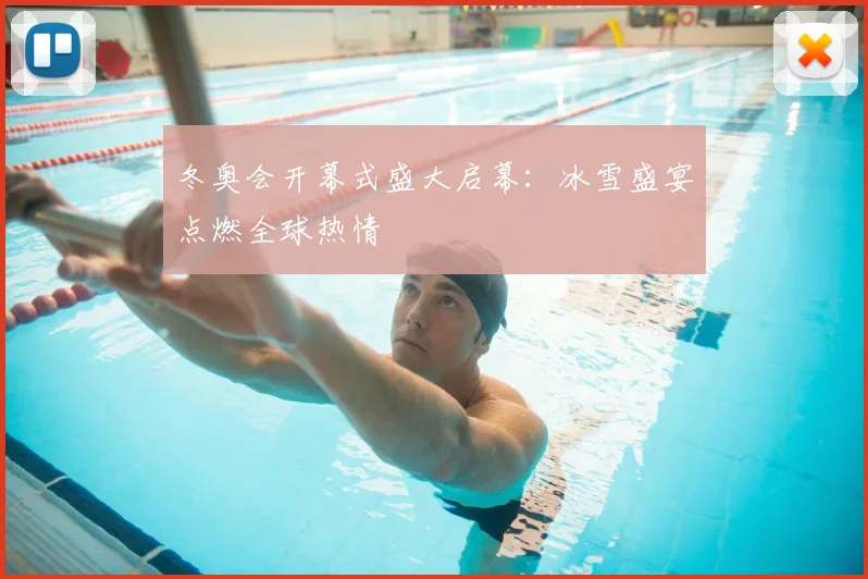 冬奥会开幕式盛大启幕:冰雪盛宴点燃全球热情