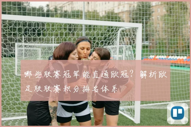 哪些联赛冠军能直通欧冠?解析欧足联联赛积分排名体系