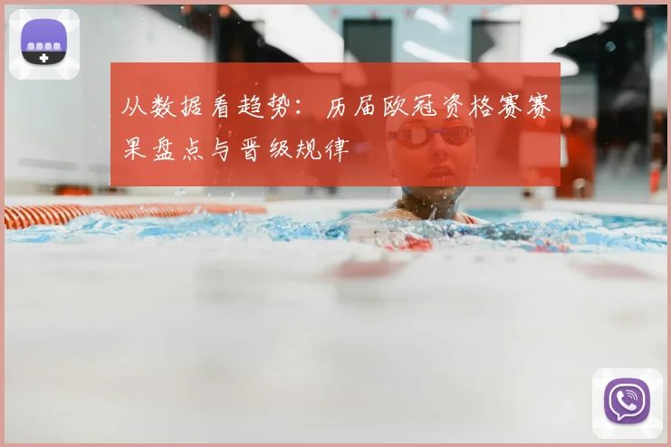 从数据看趋势:历届欧冠资格赛赛果盘点与晋级规律