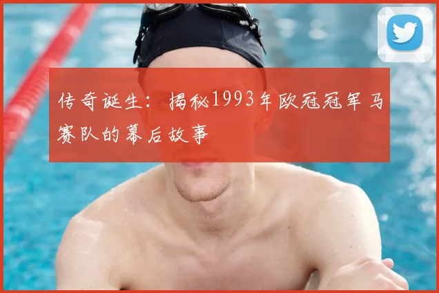 传奇诞生:揭秘1993年欧冠冠军马赛队的幕后故事