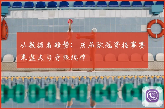 从数据看趋势:历届欧冠资格赛赛果盘点与晋级规律