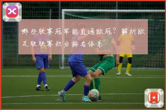 哪些联赛冠军能直通欧冠?解析欧足联联赛积分排名体系