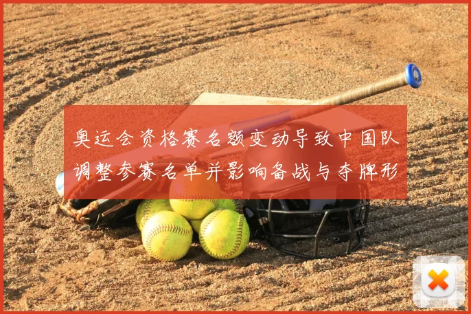 奥运会资格赛名额变动导致中国队调整参赛名单并影响备战与夺牌形势