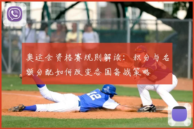 奥运会资格赛规则解读：积分与名额分配如何改变各国备战策略