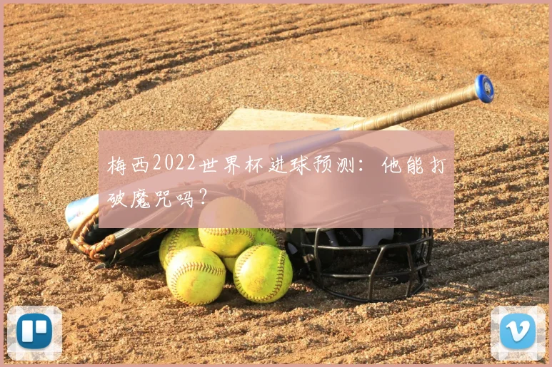梅西2022世界杯进球预测:他能打破魔咒吗?