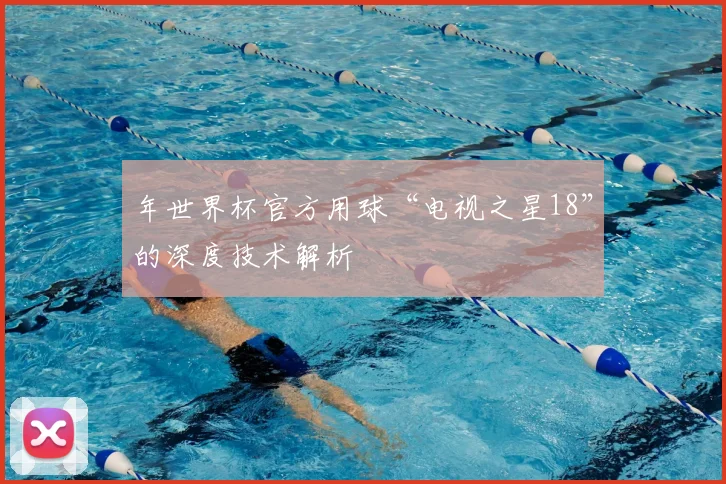 年世界杯官方用球“电视之星18”的深度技术解析
