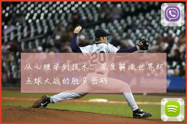 从心理学到技术:深度解读世界杯点球大战的胜负密码