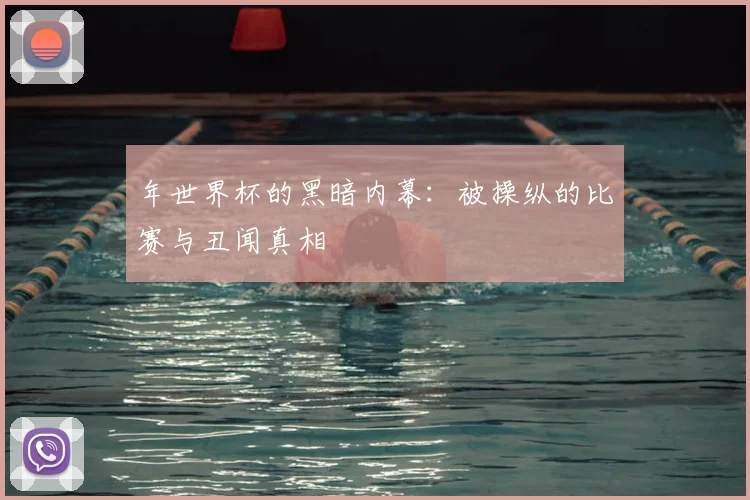 年世界杯的黑暗内幕：被操纵的比赛与丑闻真相