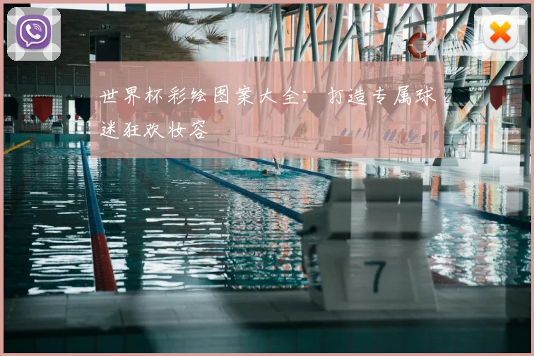 世界杯彩绘图案大全:打造专属球迷狂欢妆容