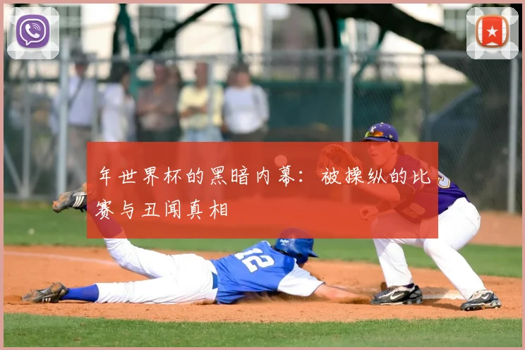 年世界杯的黑暗内幕：被操纵的比赛与丑闻真相