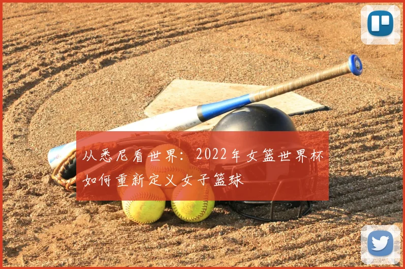 从悉尼看世界：2022年女篮世界杯如何重新定义女子篮球
